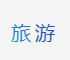 17旅游网