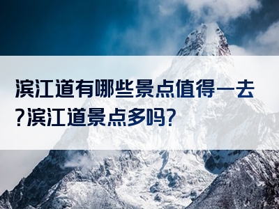 滨江道有哪些景点值得一去？滨江道景点多吗？