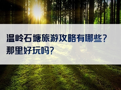 温岭石塘旅游攻略有哪些？那里好玩吗？