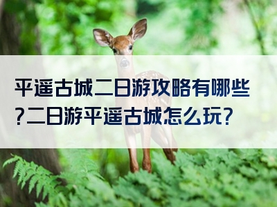 平遥古城二日游攻略有哪些？二日游平遥古城怎么玩？