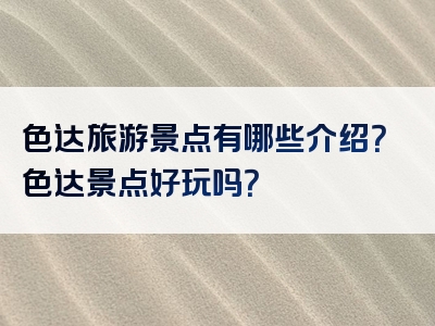 色达旅游景点有哪些介绍？色达景点好玩吗？