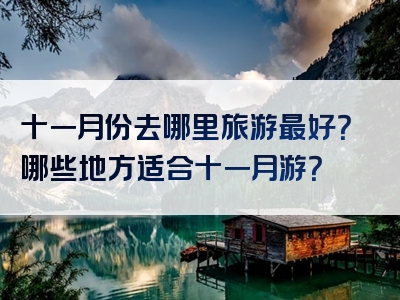 十一月份去哪里旅游最好？哪些地方适合十一月游？