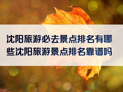 沈阳旅游必去景点排名有哪些沈阳旅游景点排名靠谱吗