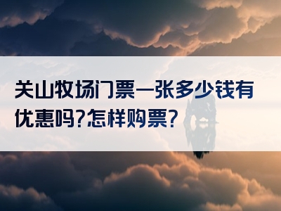 关山牧场门票一张多少钱有优惠吗？怎样购票？