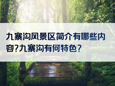九寨沟风景区简介有哪些内容？九寨沟有何特色？