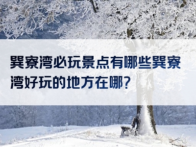 巽寮湾必玩景点有哪些巽寮湾好玩的地方在哪？