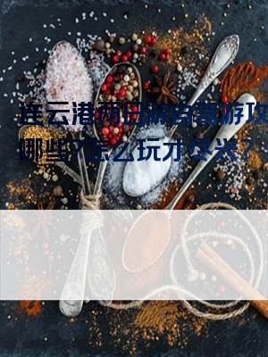 连云港两日游自驾游攻略有哪些？怎么玩才尽兴？