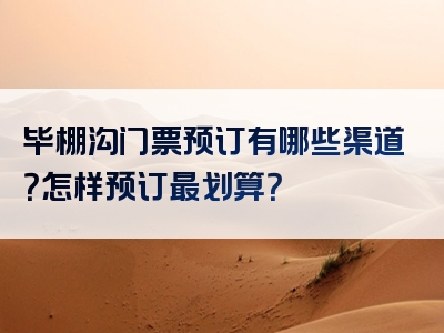 毕棚沟门票预订有哪些渠道？怎样预订最划算？