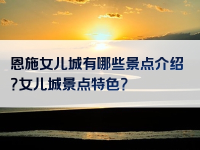 恩施女儿城有哪些景点介绍？女儿城景点特色？