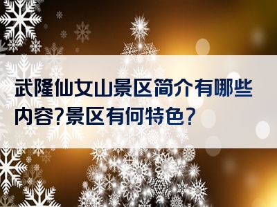 武隆仙女山景区简介有哪些内容？景区有何特色？