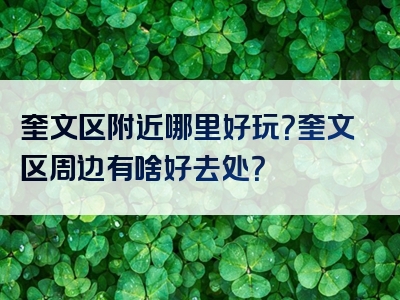 奎文区附近哪里好玩？奎文区周边有啥好去处？