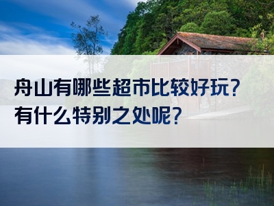 舟山有哪些超市比较好玩？有什么特别之处呢？