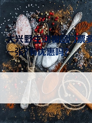 大兴野生动物园门票多少钱一张？有优惠吗？