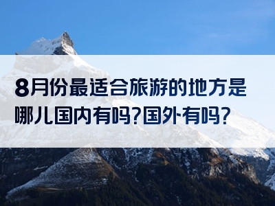 8月份最适合旅游的地方是哪儿国内有吗？国外有吗？