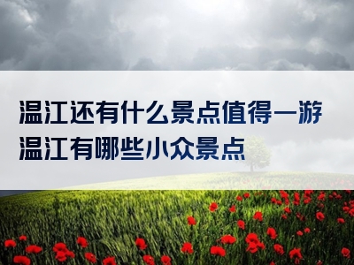 温江还有什么景点值得一游温江有哪些小众景点