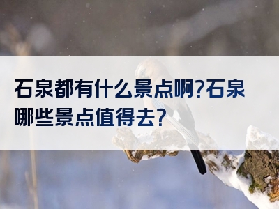 石泉都有什么景点啊？石泉哪些景点值得去？