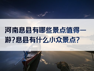 河南息县有哪些景点值得一游？息县有什么小众景点？