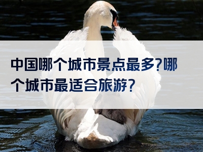 中国哪个城市景点最多？哪个城市最适合旅游？