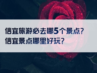 信宜旅游必去哪5个景点？信宜景点哪里好玩？