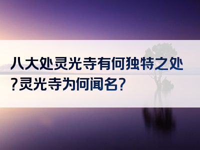 八大处灵光寺有何独特之处？灵光寺为何闻名？