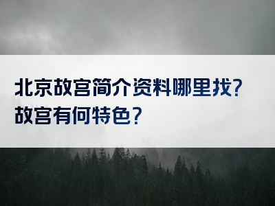 北京故宫简介资料哪里找？故宫有何特色？