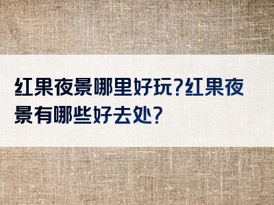 红果夜景哪里好玩？红果夜景有哪些好去处？