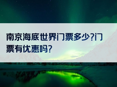 南京海底世界门票多少？门票有优惠吗？