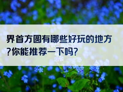 界首方圆有哪些好玩的地方？你能推荐一下吗？