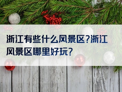 浙江有些什么风景区？浙江风景区哪里好玩？