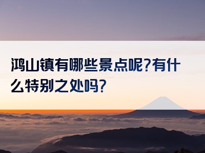 鸿山镇有哪些景点呢？有什么特别之处吗？