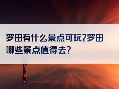 罗田有什么景点可玩？罗田哪些景点值得去？