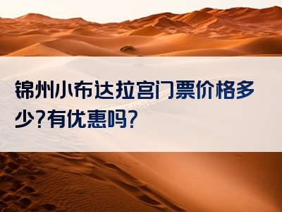 锦州小布达拉宫门票价格多少？有优惠吗？