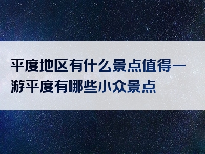 平度地区有什么景点值得一游平度有哪些小众景点