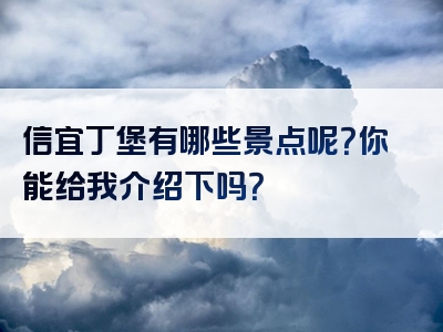 信宜丁堡有哪些景点呢？你能给我介绍下吗？
