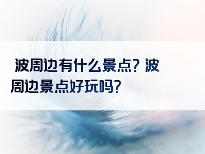 茘波周边有什么景点？茘波周边景点好玩吗？