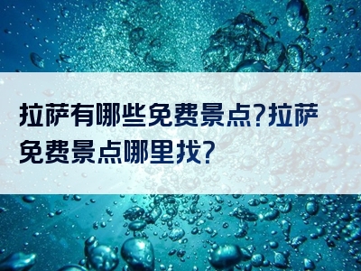 拉萨有哪些免费景点？拉萨免费景点哪里找？