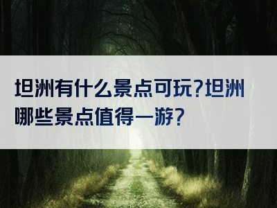 坦洲有什么景点可玩？坦洲哪些景点值得一游？