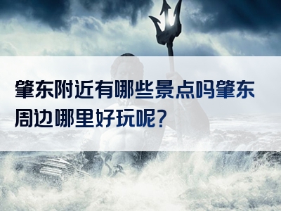 肇东附近有哪些景点吗肇东周边哪里好玩呢？