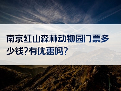 南京红山森林动物园门票多少钱？有优惠吗？