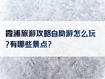 霞浦旅游攻略自助游怎么玩？有哪些景点？