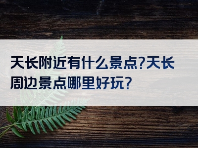 天长附近有什么景点？天长周边景点哪里好玩？