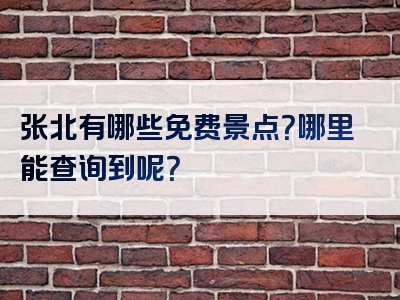 张北有哪些免费景点？哪里能查询到呢？