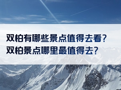 双柏有哪些景点值得去看？双柏景点哪里最值得去？