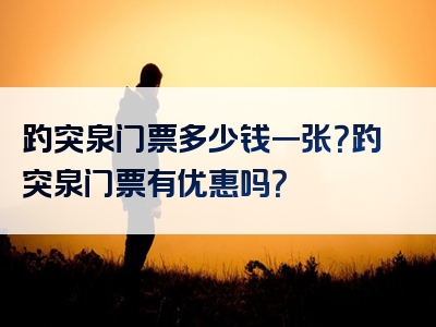 趵突泉门票多少钱一张？趵突泉门票有优惠吗？