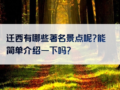 迁西有哪些著名景点呢？能简单介绍一下吗？