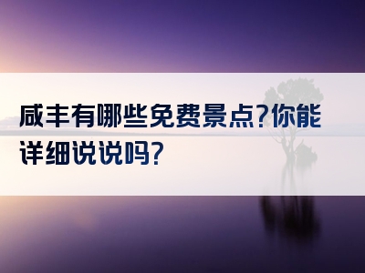咸丰有哪些免费景点？你能详细说说吗？