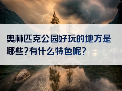 奥林匹克公园好玩的地方是哪些？有什么特色呢？