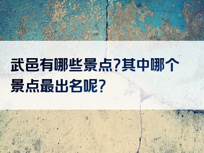 武邑有哪些景点？其中哪个景点最出名呢？
