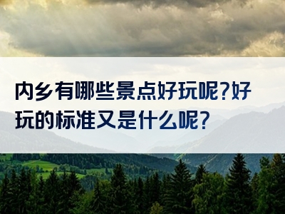 内乡有哪些景点好玩呢？好玩的标准又是什么呢？