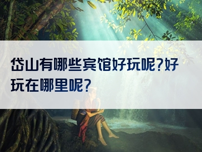 岱山有哪些宾馆好玩呢？好玩在哪里呢？